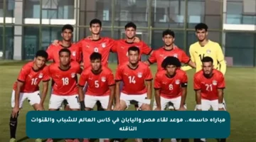 مباراة حاسمة.. موعد لقاء مصر واليابان في كأس العالم للشباب والقنوات الناقلة